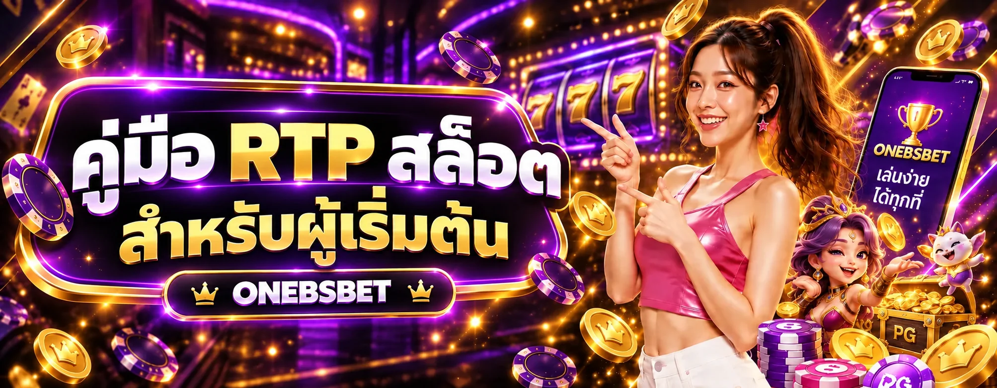 ONEBSBET คู่มือ RTP สล็อต วิธีอ่านสำหรับมือใหม่