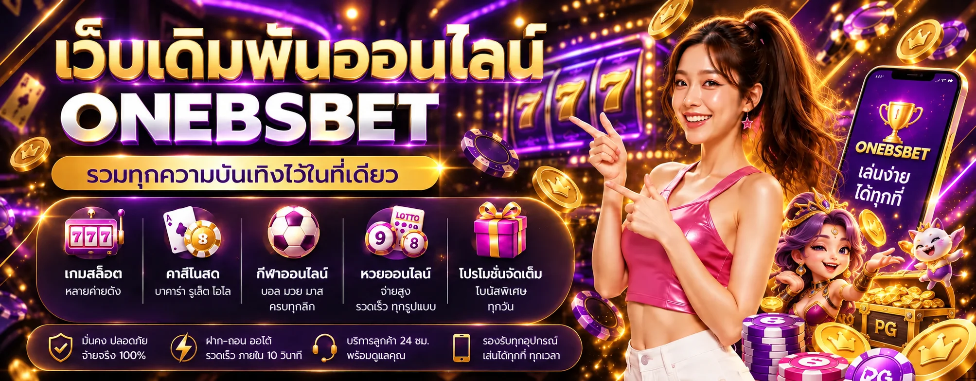 ONEBSBET สล็อตเว็บตรงและเกมออนไลน์บนมือถือ